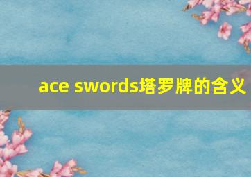 ace swords塔罗牌的含义